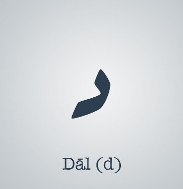 Arabic-Alfabet-Dal(1)