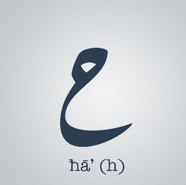 Arabic-Alfabet-Haa(1)